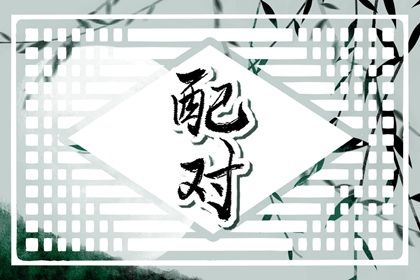 合婚与订婚择日