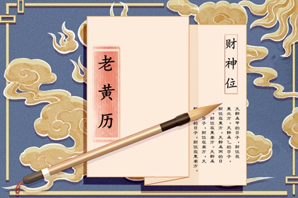 开业大吉,开工动土吉日,本周开工吉日,黄历开业吉日查询,免费择日