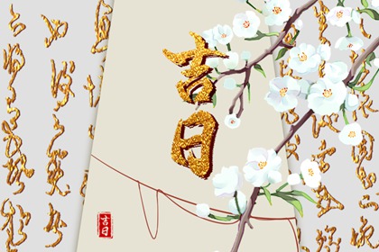 安床与搬家的先后顺序